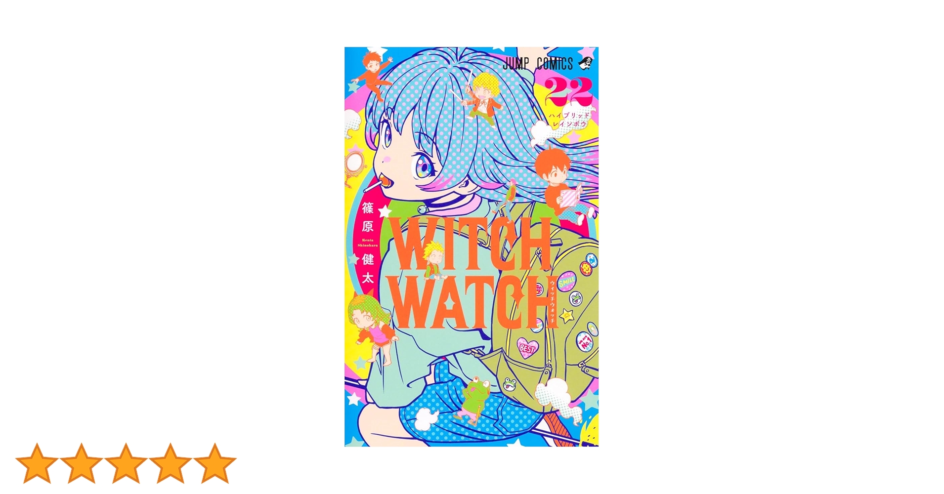 ウィッチウォッチ全22巻 ウィッチウォッチ 22 (ジャンプコミックス) | 篠原 健太 |本
